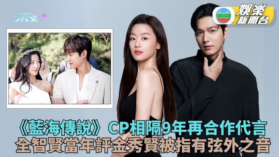 全智賢李敏鎬經典CP再合作 舊拍檔金秀賢陷醜聞舊訪問翻Hit