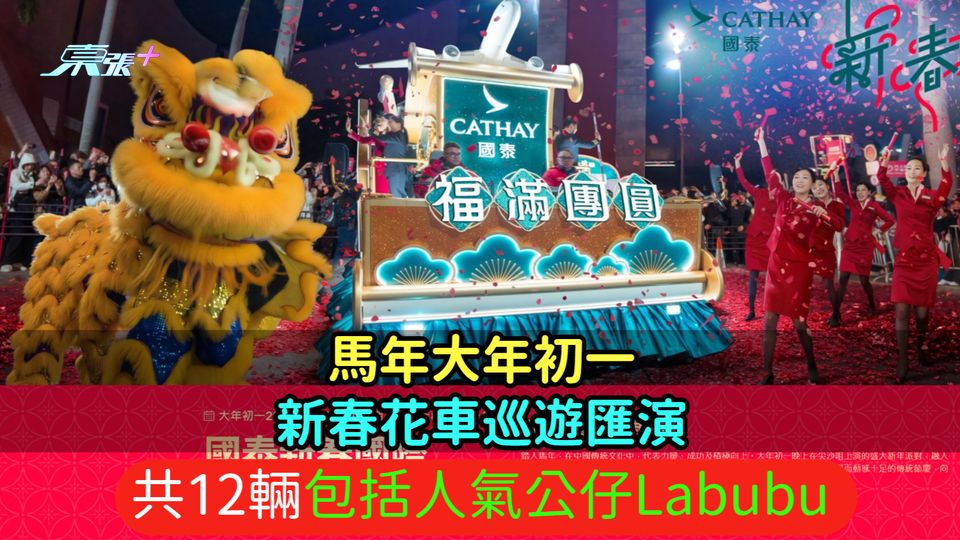 馬年大年初一新春花車巡遊匯演  共12輛包括人氣公仔Labubu 