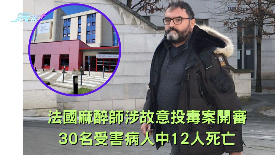 法國麻醉師涉故意投毒案開審 30名受害病人中12人死亡