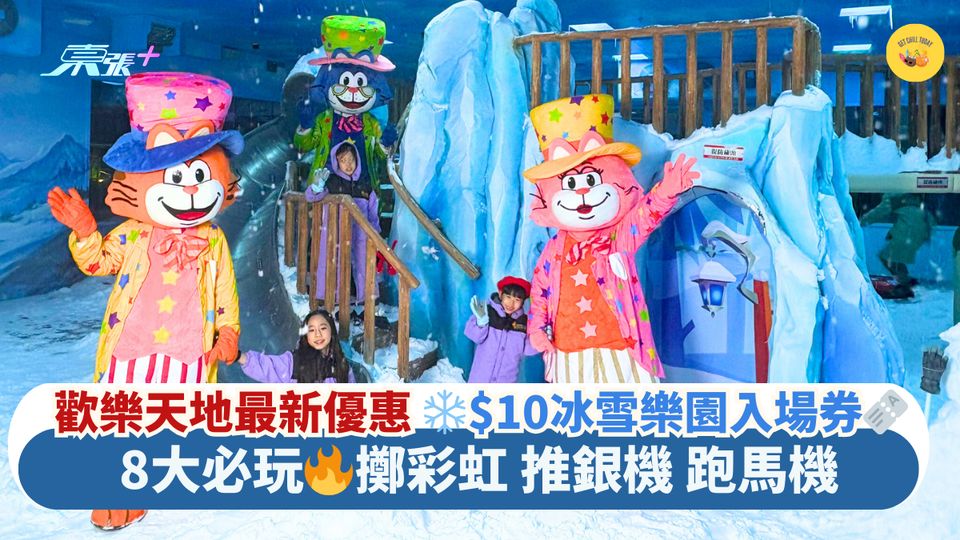 歡樂天地最新優惠❄$10冰雪樂園入場券🎫｜8大必玩🔥擲彩虹 推銀機 跑馬機