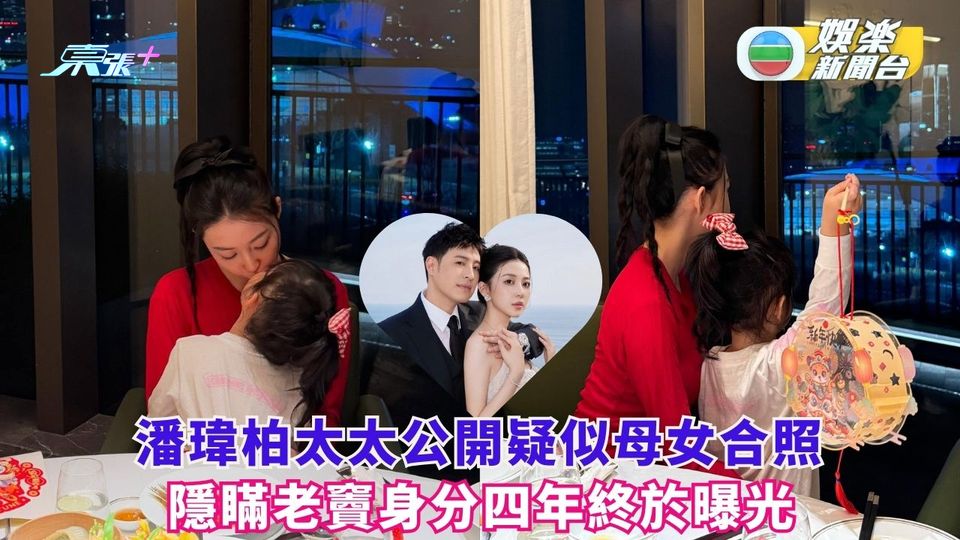 潘瑋柏太太公開疑似母女合照 隱瞞老竇身分四年終於曝光