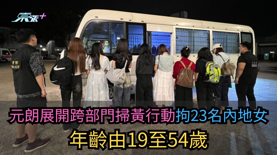 元朗展開跨部門掃黃行動拘23名內地女　年齡由19至54歲