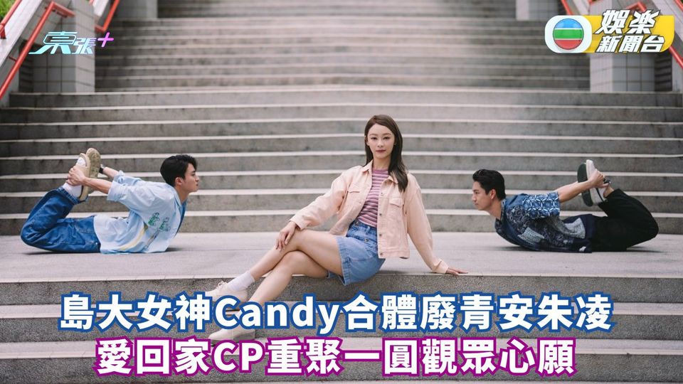 島大女神Candy合體廢青安朱凌凌 《愛．回家》CP重聚一圓觀眾心願 - 東張+