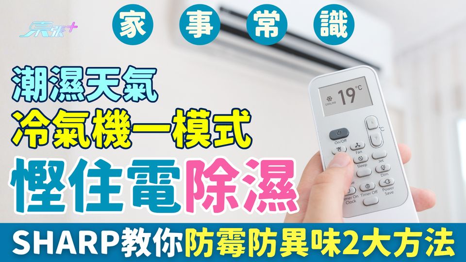 家事常識｜潮濕天氣冷氣機一模式慳住電除濕 SHARP教你冷氣機防霉防異味2大方法
