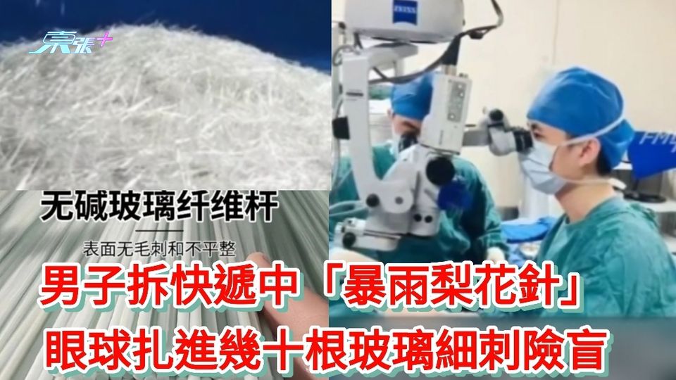 有片|男子拆快遞中「暴雨梨花針」 眼球扎進幾十根玻璃細刺險盲