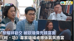輕．功丨黎耀祥勸交被歐瑞偉兜錘窩面 「凌波大廈」韋家雄楊卓娜係氣氛擔當