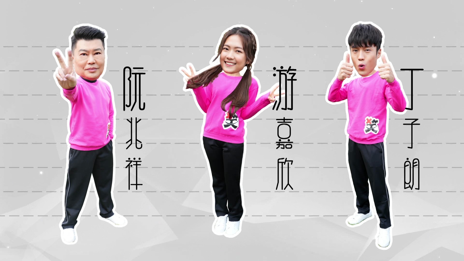 嘉賓阮兆祥、丁子朗及游嘉欣。