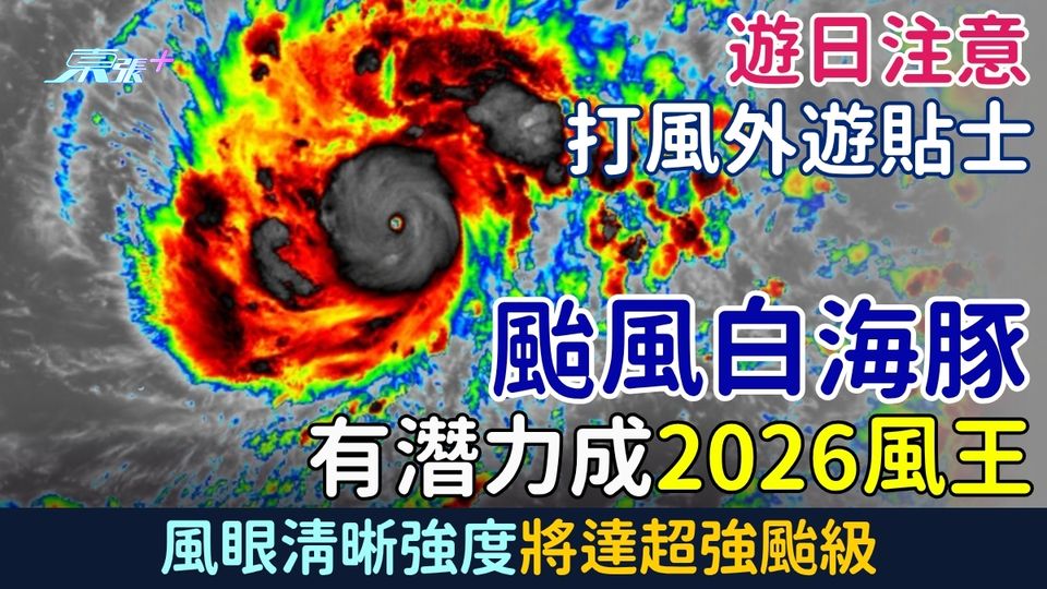 遊日注意｜打風外遊貼士 颱風白海豚有潛力成2026風王！風眼清晰強度將達超強颱級 下周或逼向西日本