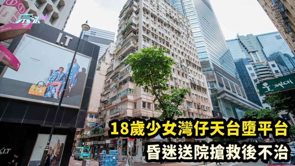 18歲少女灣仔天台墮平台 昏迷送院搶救後不治