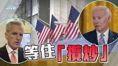 拜登再晤國會領袖商債務上限爭議 眾議長形容談判毫無進展
