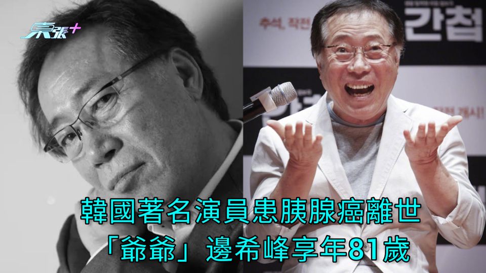 韓國著名演員患胰腺癌離世 「爺爺」邊希峰享年81歲