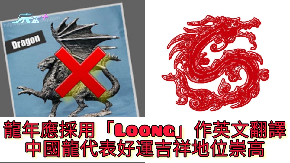 龍年應採用「Loong」作英文翻譯 中國龍代表好運吉祥地位崇高