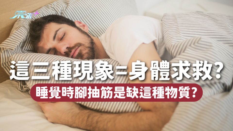 睡覺時出現這3種現象，是你的身體在求救🆘睡覺時腳抽筋是缺這種物質？