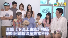[獨家]《下流上車族》拍攝氣氛融洽 阿聰嘴賤心軟萬歲慰劇組