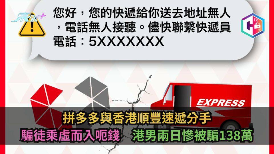 拼多多與香港順豐速遞分手　騙徒乘虛而入呃錢　港男兩日慘被騙138萬