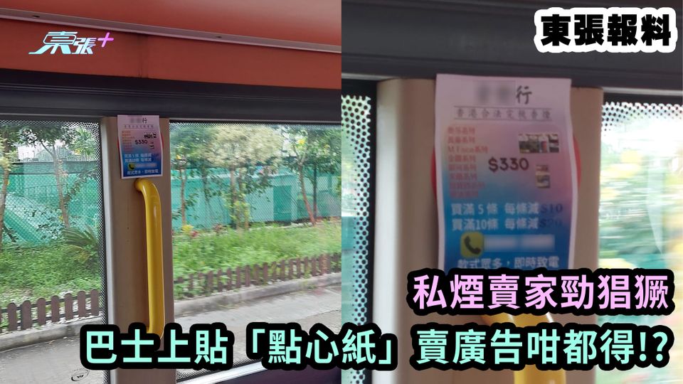 新增九巴回應｜東張報料｜私煙賣家勁猖獗 巴士上貼點心紙賣廣告咁都得!?