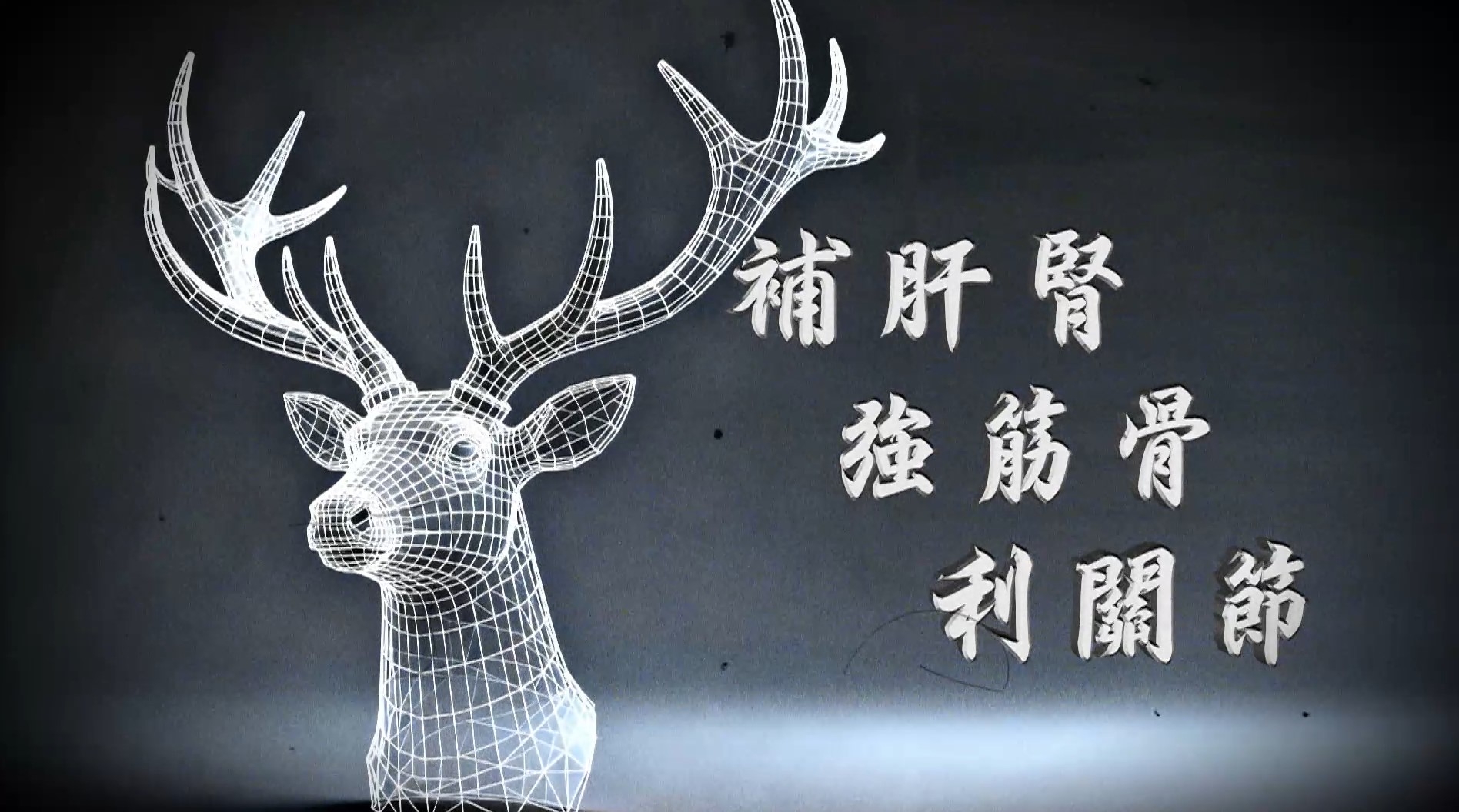 徐博士又說：「對於一D中老年人士嚟講，佢地可能膝頭哥比較痛，少少怕凍果D人士比較適合。而家已經有本港大學幫鹿筋配方進行研究，認為鹿筋係可以保護關節細胞，有效改善關節疼痛現象。」