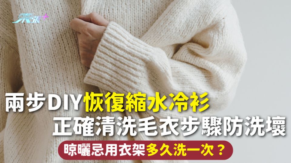 毛衣 | 兩步DIY恢復縮水冷衫 正確清洗毛衣步驟防洗壞 晾曬忌用衣架 多久洗一次？