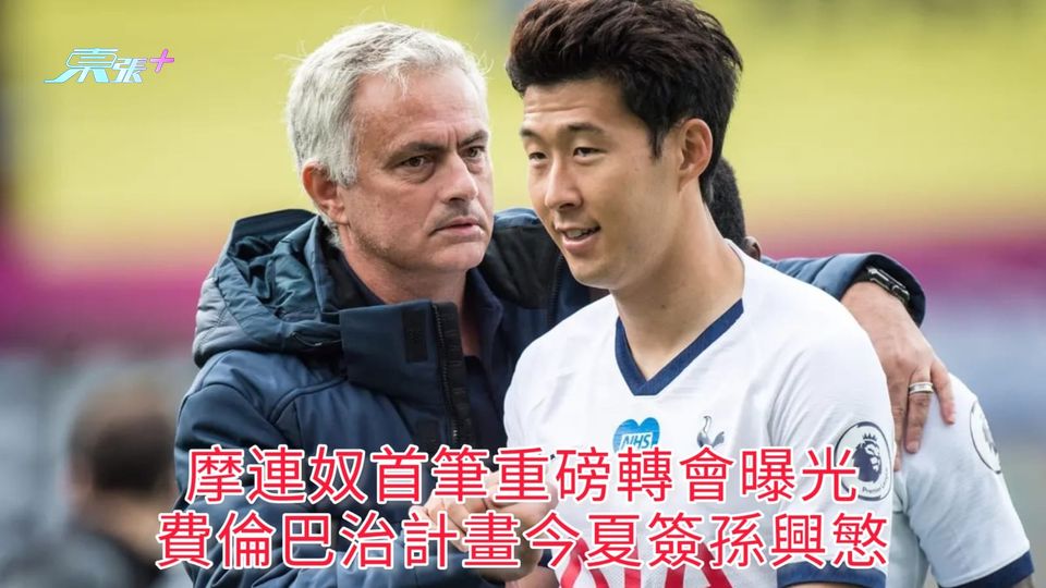 摩連奴首筆重磅轉會曝光 費倫巴治計畫今夏簽孫興慜