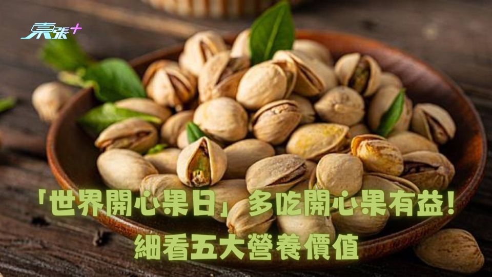 「世界開心果日」多吃開心果有益！細看五大營養價值