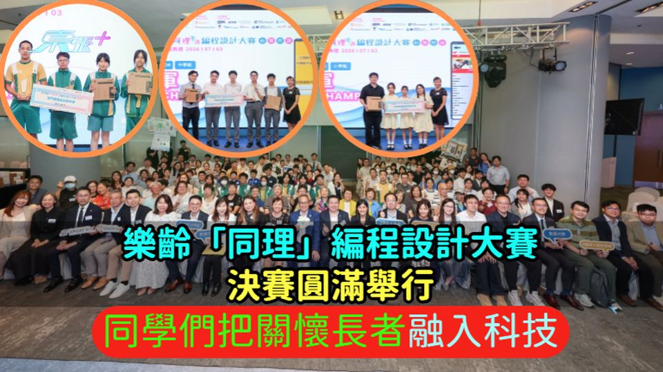 樂齡「同理」編程設計大賽決賽圓滿舉行  同學們把關懷長者融入科技