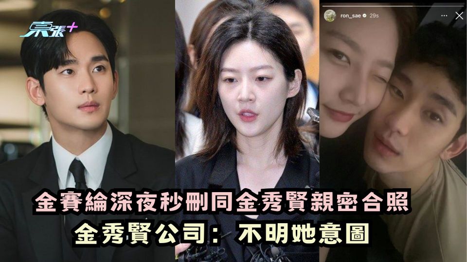 金賽綸深夜秒刪同金秀賢親密合照 金秀賢公司：不明她意圖