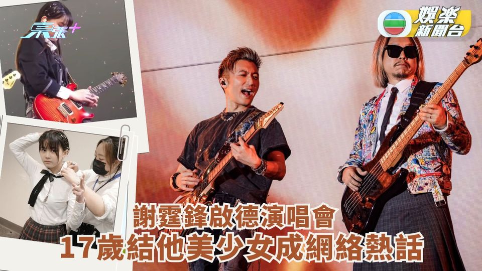 謝霆鋒啟德演唱會 17歲結他美少女成網絡熱話