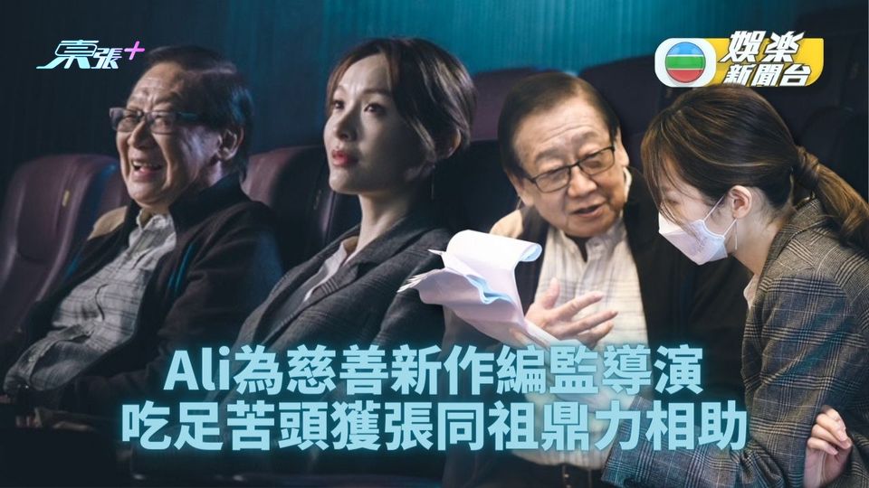 Ali編監導演處女作推出 幾乎難產靠祖哥經驗教路