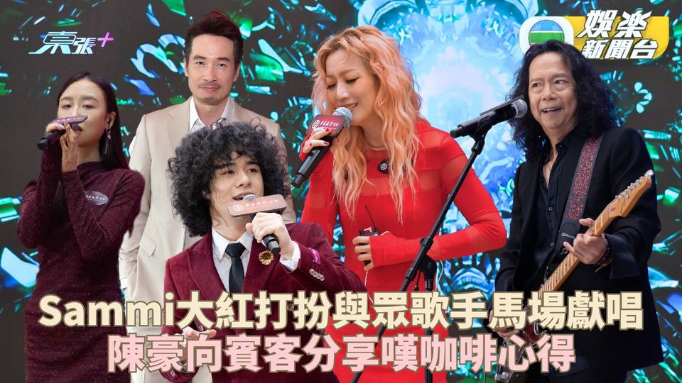 Sammi與Mike JC現身馬場獻唱 陳豪即場調製雞尾酒教嘆靚啡