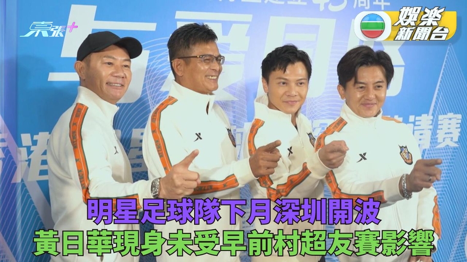 黃日華騷郭大俠型格招牌動作 張兆輝預告明星足球隊深圳邀請賽加表演環節