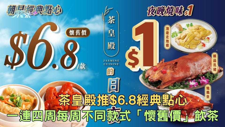 一連四周每周不同款式「懷舊價」飲茶 茶皇殿推$6.8經典點心