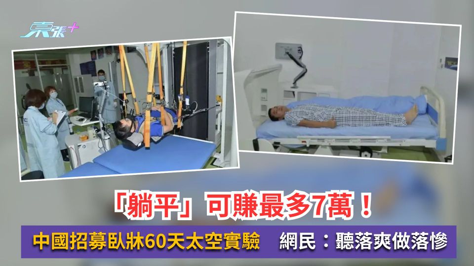「躺平」可賺最多7萬！中國招募臥牀60天太空實驗　網民：聽落爽做落慘