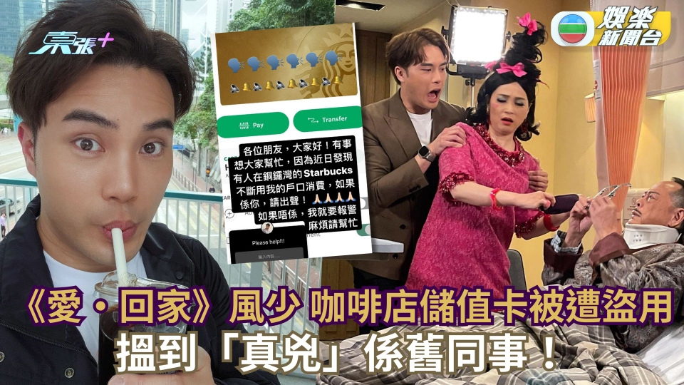 勁離奇！《愛‧回家》風少陳浚霆咖啡店儲值卡被遭盜用 搵到「真兇」係舊同事