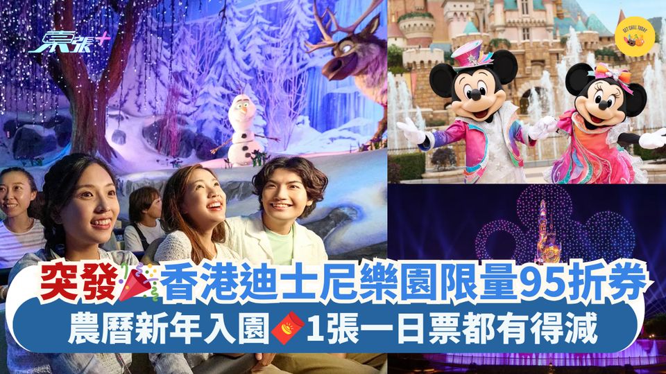 突發🎉香港迪士尼樂園限量95折券｜農曆新年入園🧧1張一日票都有得減