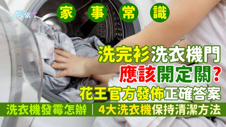 家事常識｜洗完衫洗衣機門應該開定關？花王官方發佈正確答案｜洗衣機發霉怎辦？4大洗衣機保持清潔方法