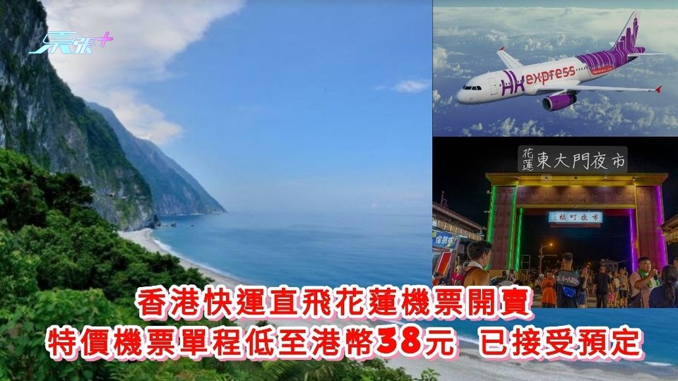 香港快運直飛花蓮機票開賣 特價機票單程低至港幣38元 已接受預定