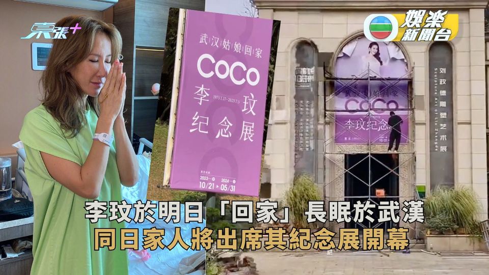 李玟於明日「回家」長眠於武漢 同日家人將出席其紀念展開幕   