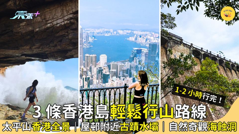 ⛰️3條港島輕鬆行山路線⛰️太平山香港全景🌆｜屋邨附近睇古蹟水壩🥾｜自然奇觀海蝕洞