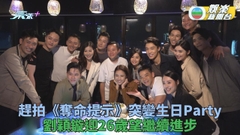 奪命提示｜劇紅炮製驚喜慶生環節 劉穎鏇迎26歲盼繼續進步