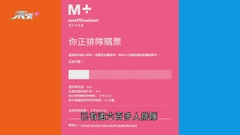 M+博物館下月首推特別展 早上網站曾有逾千人輪候購票