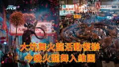 有片 | 大坑舞火龍活動復辦 今晚火龍舞入維園