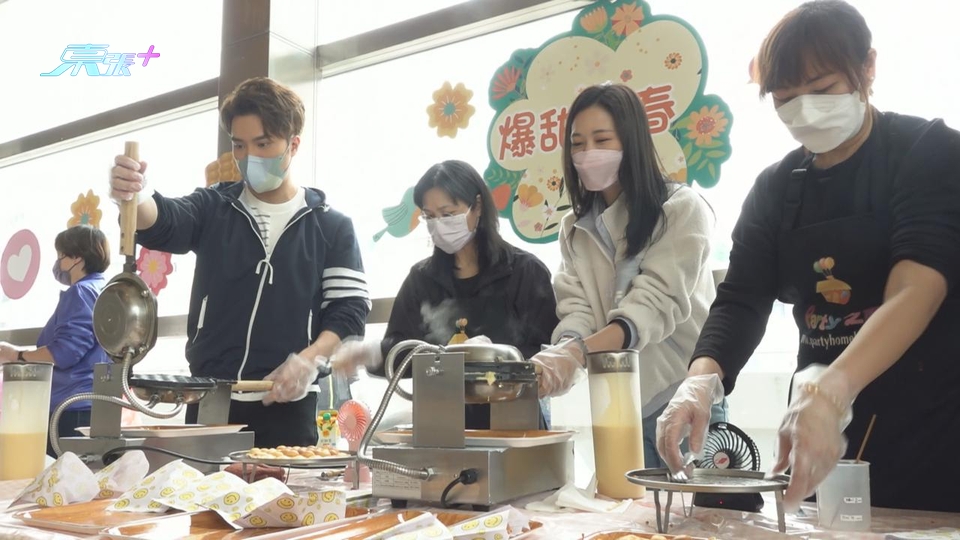 (國語)TVB義工隊派白色情人節福利 陳浚霆何沛珈挑戰做雞蛋仔
