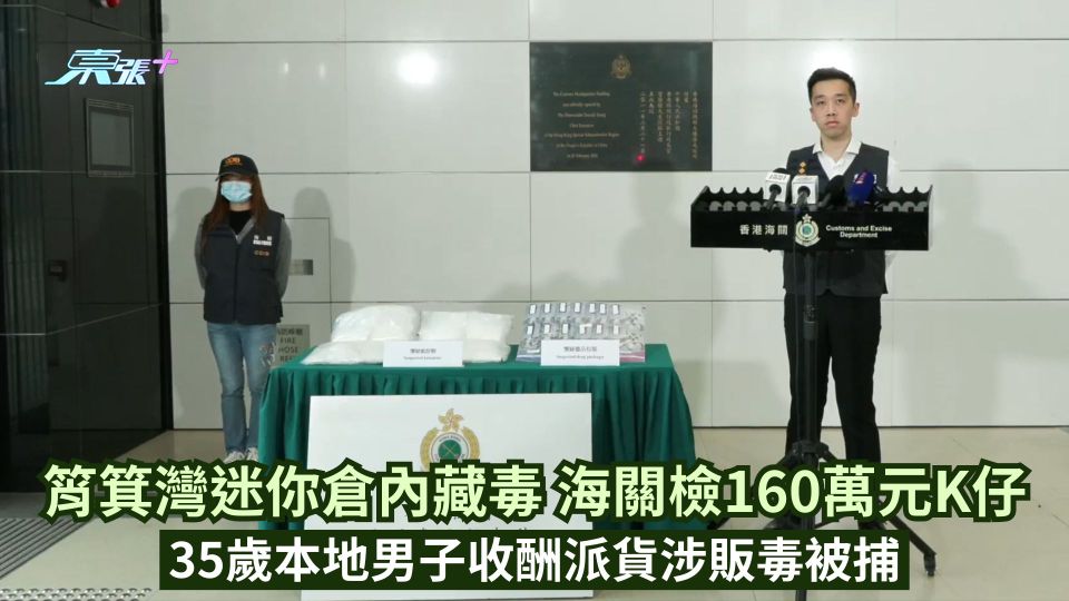 筲箕灣迷你倉內藏毒  海關檢160萬元K仔  35歲本地男子收酬派貨涉販毒被捕