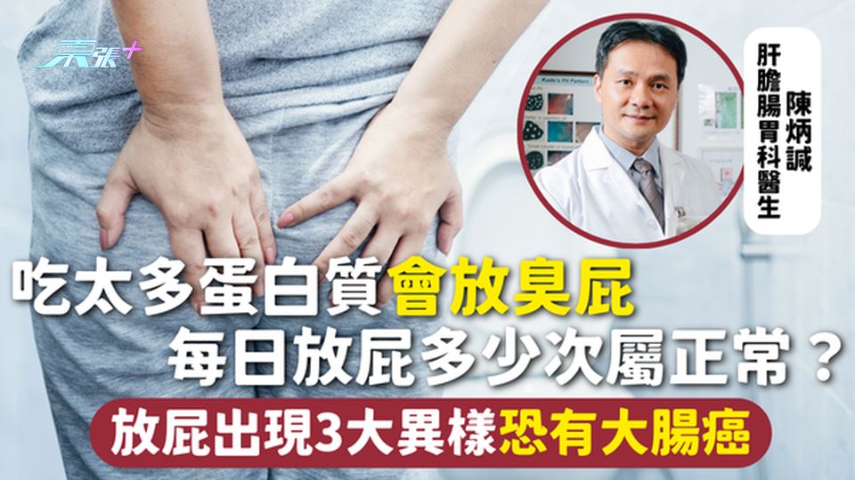 放屁 | 吃太多蛋白質會放臭屁 每日放屁多少次屬正常？ 放屁出現3大異樣恐有大腸癌