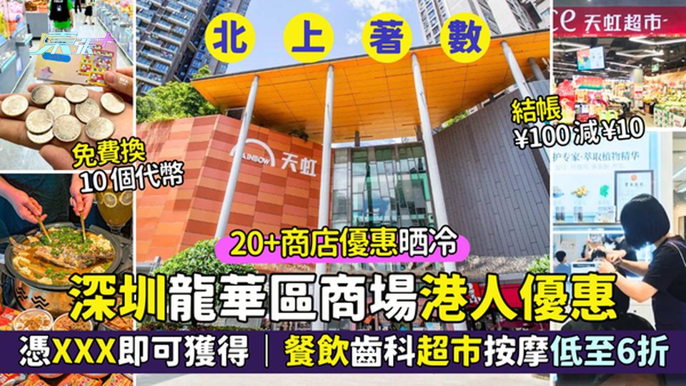 港人北上🎉深圳龍華區商場港人優惠💵 憑XXX即可獲得 餐飲齒科超市按摩低至6折🤑