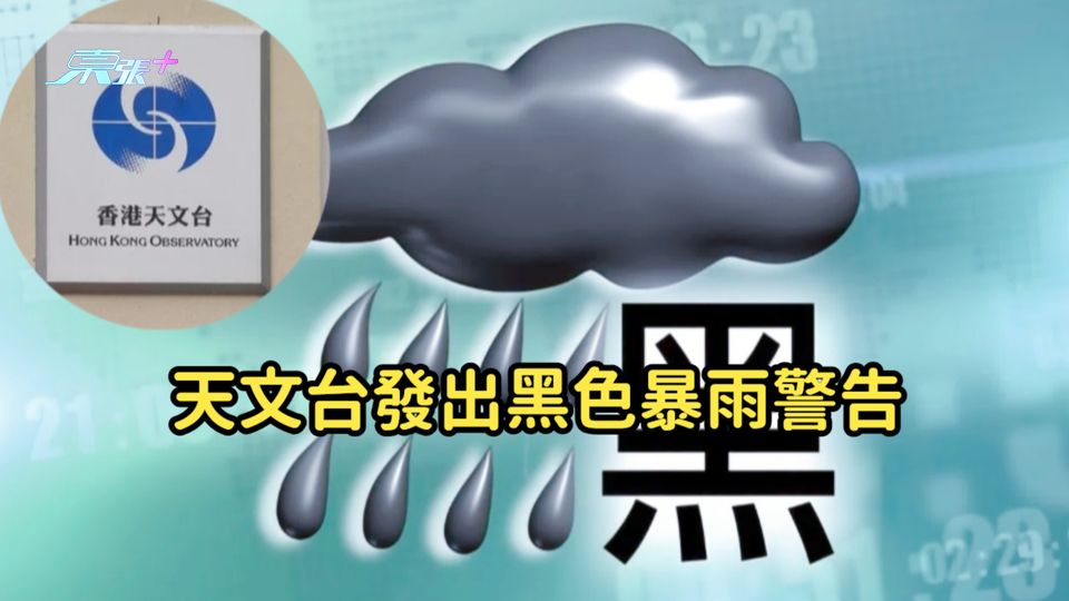 天文台發出黑色暴雨警告