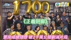 《正義迴廊》高收辦慶功宴 刪減未曝光片段有望公開
