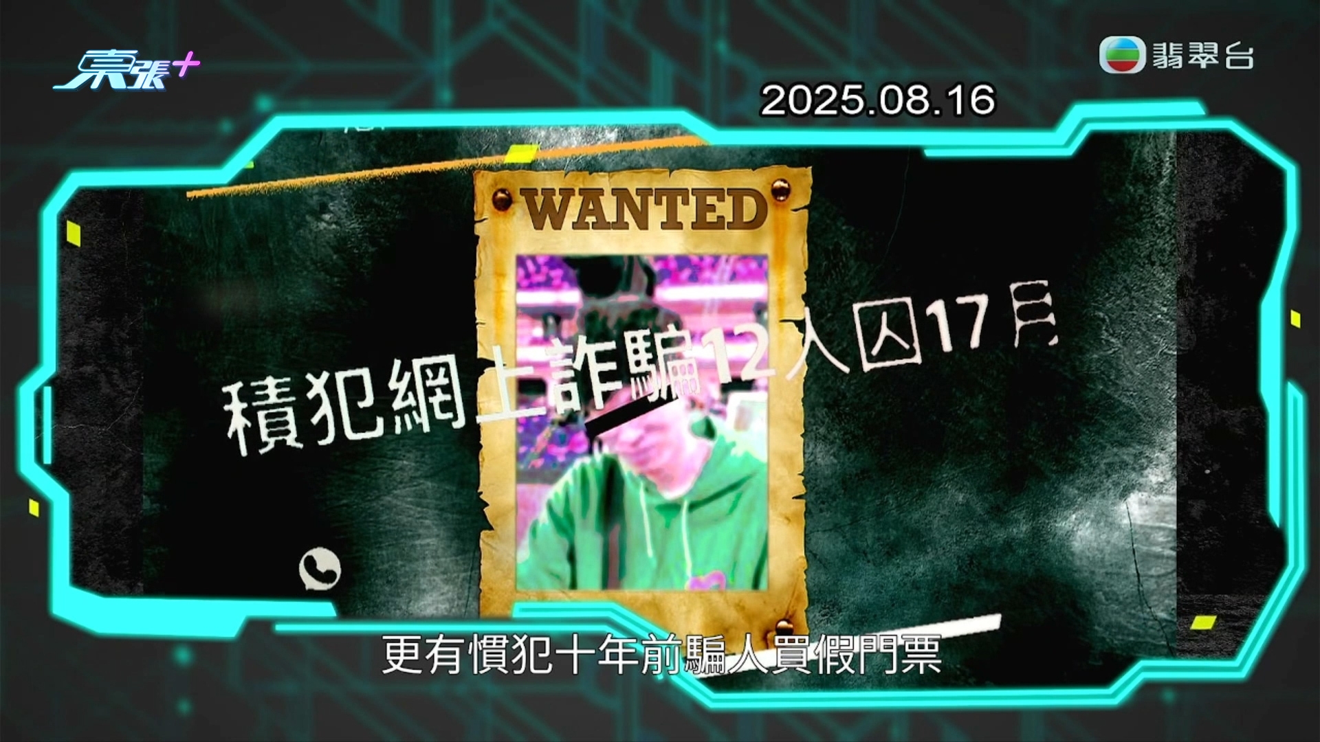 東張今年大件事2025｜演唱會「內部飛」千萬騙局《東張》曝光災難　苦主遍布全港警方拘1人