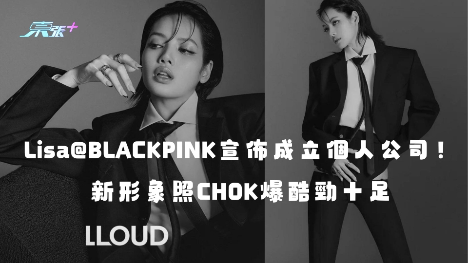 Lisa@BLACKPINK宣佈成立個人公司！新形象照CHOK爆酷勁十足