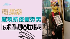 觀眾報料｜屯馬線驚現抗疫疲勞男 既幽默又可悲